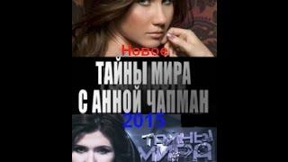 Тайны мира с Анной Чапман 2015. Аномальные зоны планеты земля.