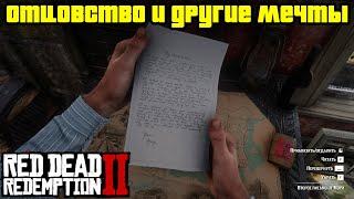 Прохождение RDR 2 на 100% - Миссия 56: Отцовство и другие мечты - часть 1 (Глава 4 - Сен-Дени)