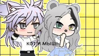Кот и мышь мини фильм гача клуб