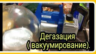 Вакуумный насос, вакуумная камера. Дегазация силикона.