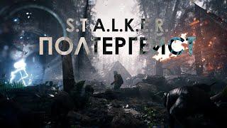 S.T.A.L.K.E.R. - "Полтергейст" | Cinematic | UE4