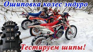 Тестируем самодельные шипы! Снег и лед - не проблема! Yamaha TTR250, Motoland WRX450, WRX250KT.