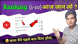 Ranking by views kya hota hai || Ranking by views 1 of 10 kya hai || Kab hoga video viral