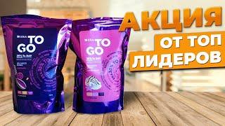 РОЗЫГРЫШ TO GO от ТОП Лидеров VILAVI Новый продукт! Сенсация октября VILAVI TO GO