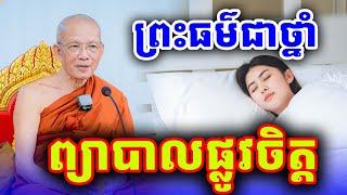 ព្រះធម៌ជាថ្នាំព្យាបាលផ្លូវចិត្ត សម្ដេចតា ពិន សែម ទេសនា Dharma2024