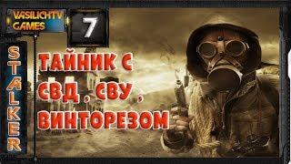 STALKER LOST ALPHA 1.4005 - Тайник с Винторезом , СВД , СВУ , Грозой