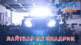 Квадротюнинг ► дополнительный свет на квадрик | MOTAX