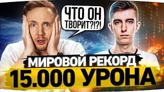 СТАНЛОК УБИЛ ВСЮ КОМАНДУ! ● 15.000 УРОНА ● МИРОВОЙ РЕКОРД WOT