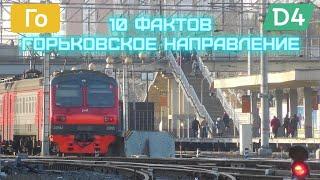 10 фактов о Горьковском направлении МЖД