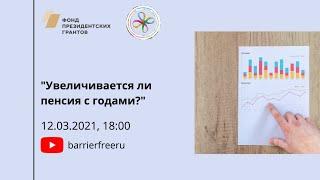 Увеличивается ли пенсия с годами?