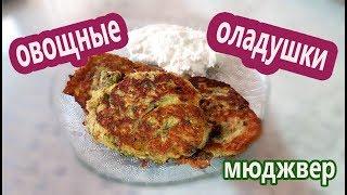 САМЫЕ ОВОЩНЫЕ ОЛАДЬИ! Турецкий Мюджвер!