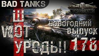 WoT УРОДЫ!!! Выпуск #178 World of Tanks (wot)