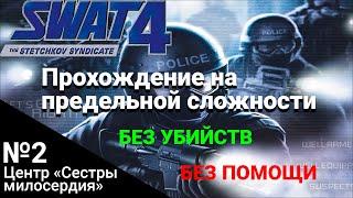 Центр «Сестры милосердия». Прохождение SWAT 4: The Stetchkov Syndicate на высокой сложности на 100%