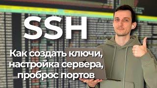 Создание SSH ключа, настройка SSH-сервера, клиента, проброс портов