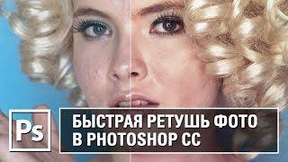 Быстрая ретушь фото в Photoshop CC || Уроки Виталия Менчуковского