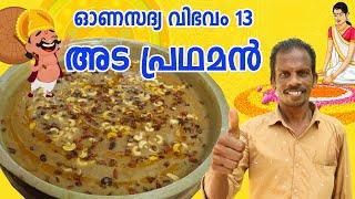 Ada pradhaman kerala style| അട പ്രഥമൻ| Ada pradhaman Malayalam| Sadya recipes in Malayalam