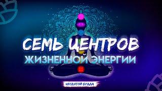 Семь центров жизненной энергии. Чакры