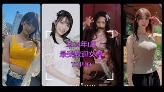 2024年1月最受歡迎女優 TOP 10