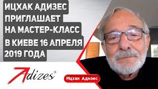 Ицхак Адизес приглашает на мастер-класс в Киеве