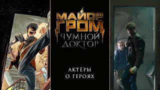 Майор Гром: Чумной Доктор | Актёры о героях