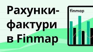 Рахунки-фактури в Finmap