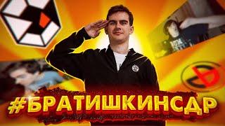 #БРАТИШКИНСДР I Азамат Айталиев feat. Глава Клана Гремлины