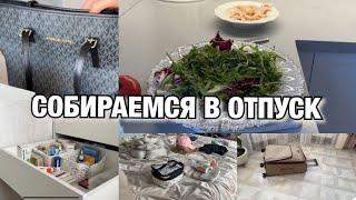 УРА!! СОБИРАЕМСЯ В ОТПУСК!! ЧТО БЕРУ С СОБОЙ НА ОТДЫХ! Будни Мамы Влог