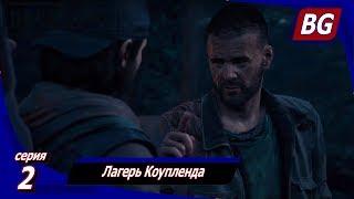 ЖИЗНЬ ПОСЛЕ (Days Gone)  Прохождение #2  Лагерь Коупленда