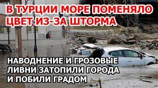 В Турции море поменяло цвет в шторм. Наводнение и гроза сегодня: в Бурсе потоп, в Биледжике град