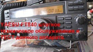 YAESU FT 840 тех обслуживание и тест аппарата