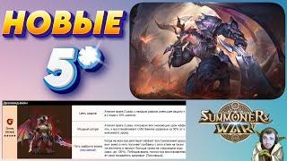 Драконид-воин - Новые 5* Персонажи | Новая Пассивка - норм или корм | Summoners War