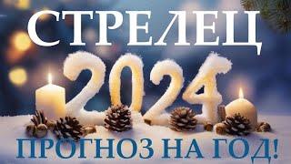 СТРЕЛЕЦ  НОВЫЙ ГОД 2️⃣0️⃣2️⃣4️⃣! Прогноз на 2024 годТаро прогноз гороскоп для Вас!