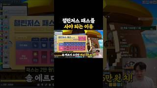 챌린저스 패스를 무조건 사야 되는 이유