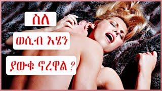  ስለ ወሲብ እሄን ያውቁ  ኖረዋል ? | sex facts