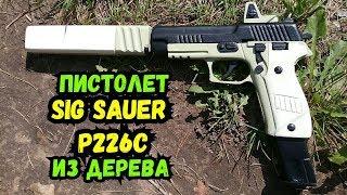 Как сделать ПИСТОЛЕТ SIG SAUER из Варфейс своими руками!