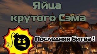 Последняя битва ! Яйца крутого Сэма