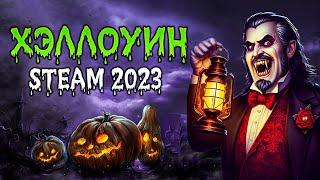 ХЭЛЛОУИНСКАЯ РАСПРОДАЖА STEAM 2023 