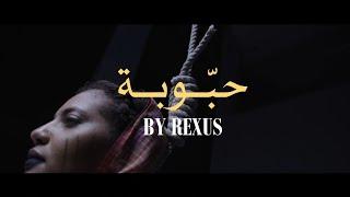 ريكسوس - حبوبة (الفيديو الرسمي) | (Official Video) ReXus - HABOBA