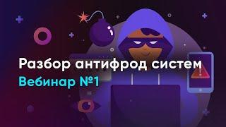 Разбор антифрод систем и определение методик идентификации пользователей. Вебинар 1 от VektorT13.