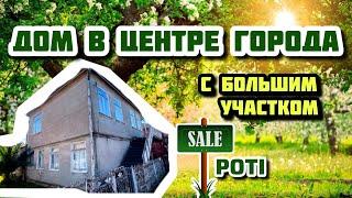 Дом в самом центре Поти с большим участком. Продаётся жилой двухэтажный дом в городе Поти