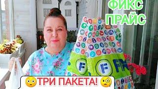 ФИКС ПРАЙС Три пакетаОбзор покупок из магазина fix price! Лучшая покупка