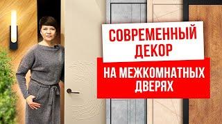 СОВРЕМЕННЫЙ ДЕКОР НА МЕЖКОМНАТНЫХ ДВЕРЯХ. Декор межкомнатных дверей. Компания Русдверь.