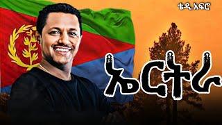 Taddy Afro X Eritrea | ቴዲ አፍሮ _ ኤርትራ - New Ethiopian Music 2025 (Official Video)