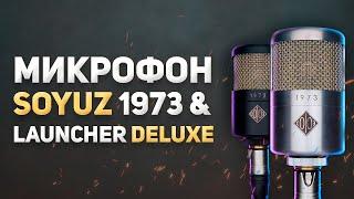 МИКРОФОН СОЮЗ 1973 И LAUNCHER DELUXE - ОБЗОР