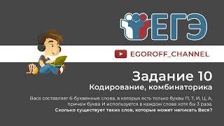 Задание 10 ЕГЭ по Информатике Комбинаторика