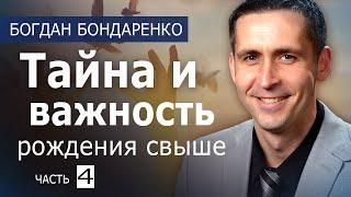 Тайна и важность рождения свыше - 4 - пастор Богдан Бондаренко│Проповеди Христианские