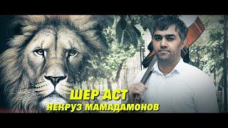 #2 ШЕР АСТНекруз Мамадамонов 2024 "Sher ast" Nekruz Mamadamonov