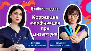 МиоФоКс подкаст. Коррекция миофункций при дизартрии. Борисова Кристина х Гаркуценко Екатерина