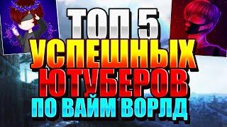 Топ 5 Успешных Ютуберов По Вайм ВорлдТоп Ютуберы Вайм Ворлдvimeworld