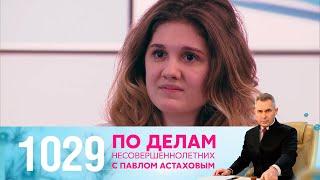 По делам несовершеннолетних | Выпуск 1029